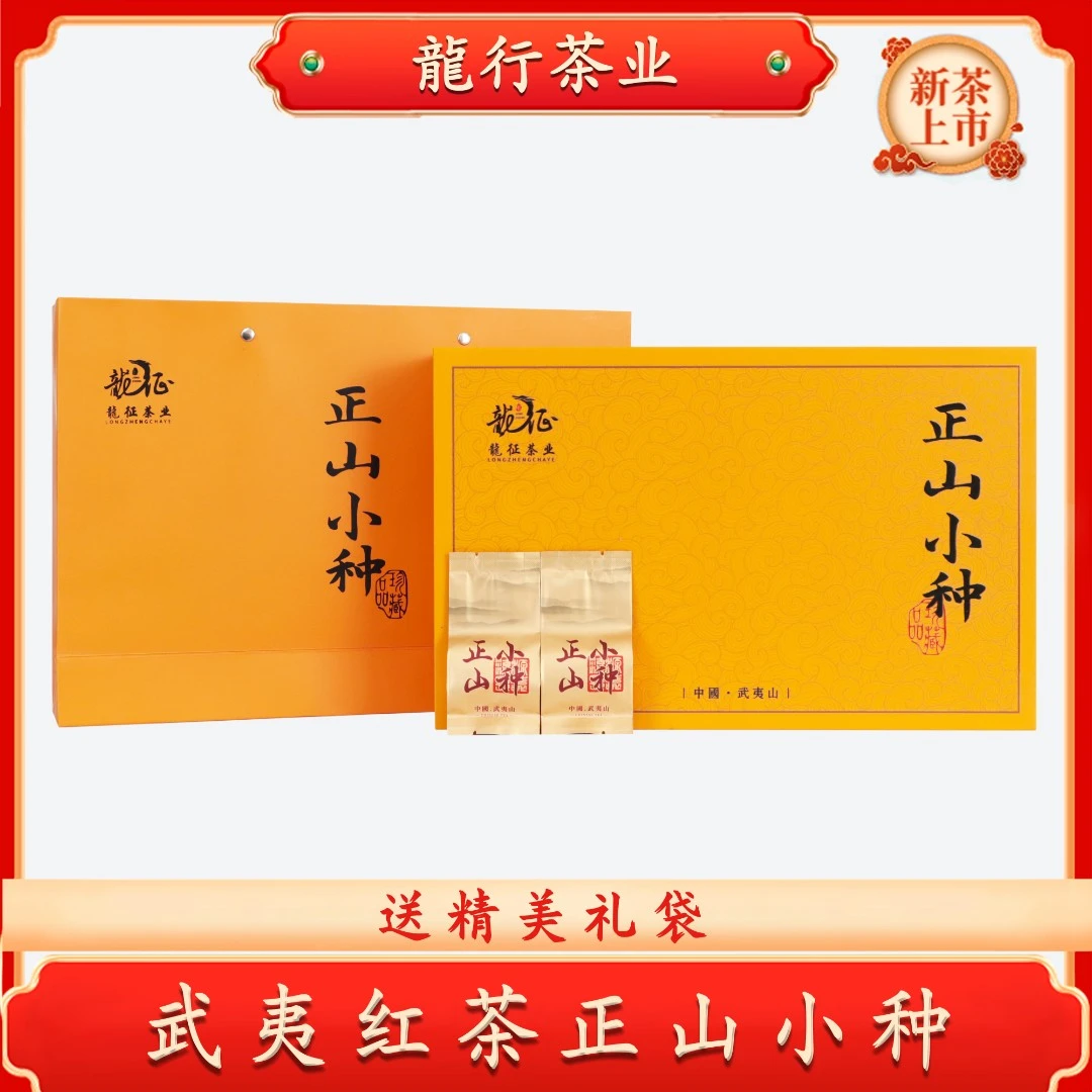 （正山小种礼盒）武夷山正宗桐木关花果香茶耐泡红茶高档礼盒装