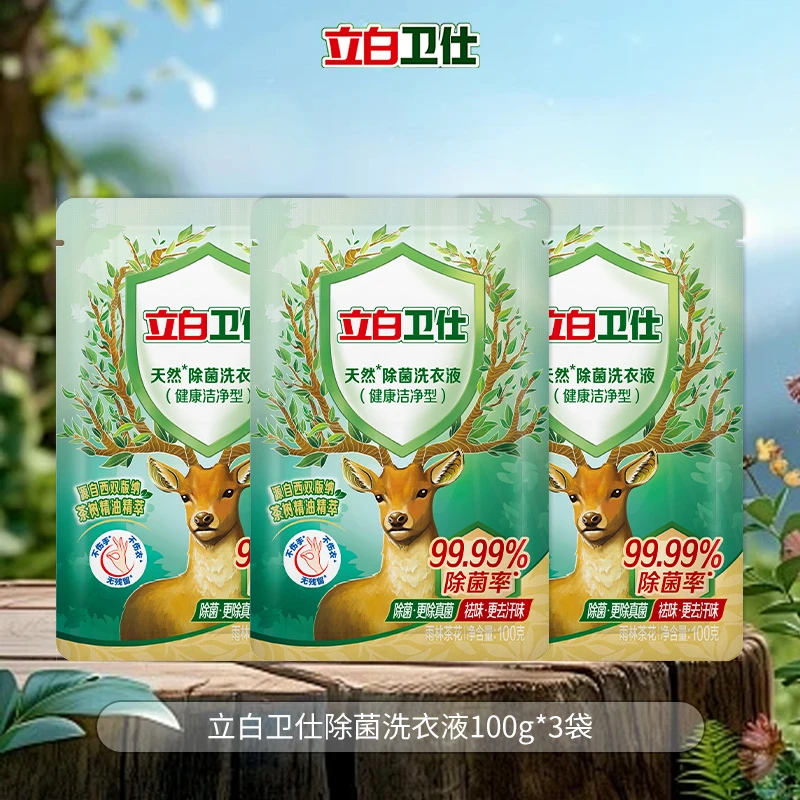 立白卫仕天然除菌洗衣液100g*3洁净去污渍去异味家旅行便携学校