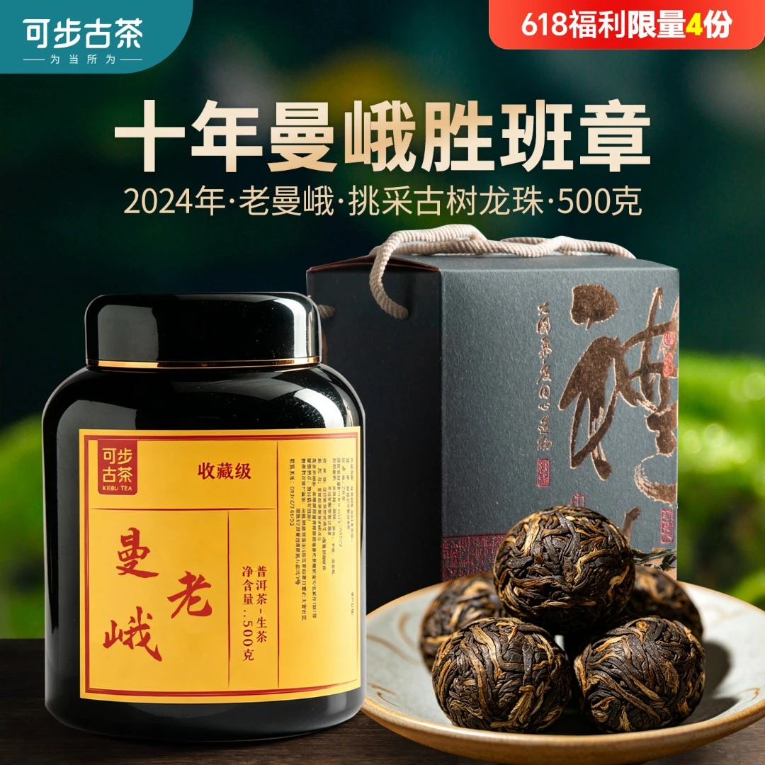 【618福利】可步古茶 8系老曼峨·龙珠2024年普洱古树500g媲美老班章