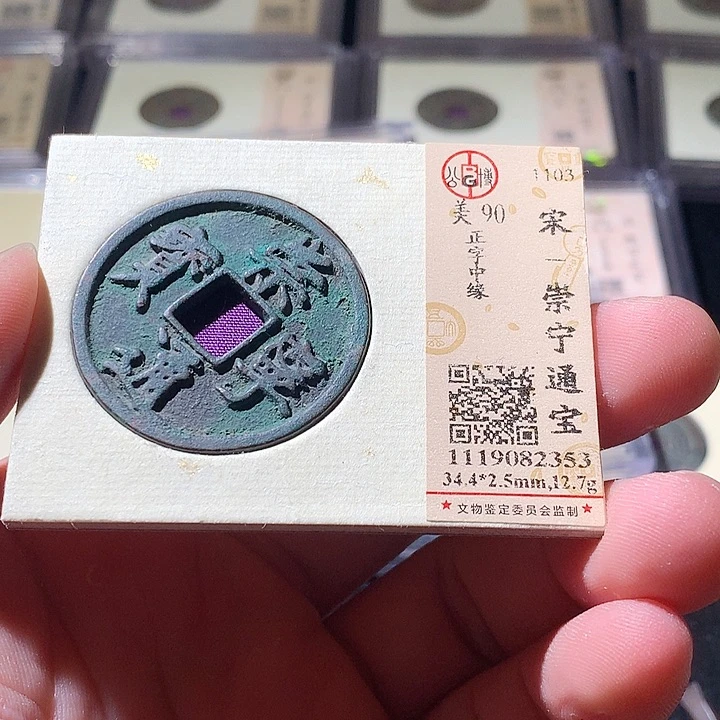 铜公博评级古钱币一枚 周浩