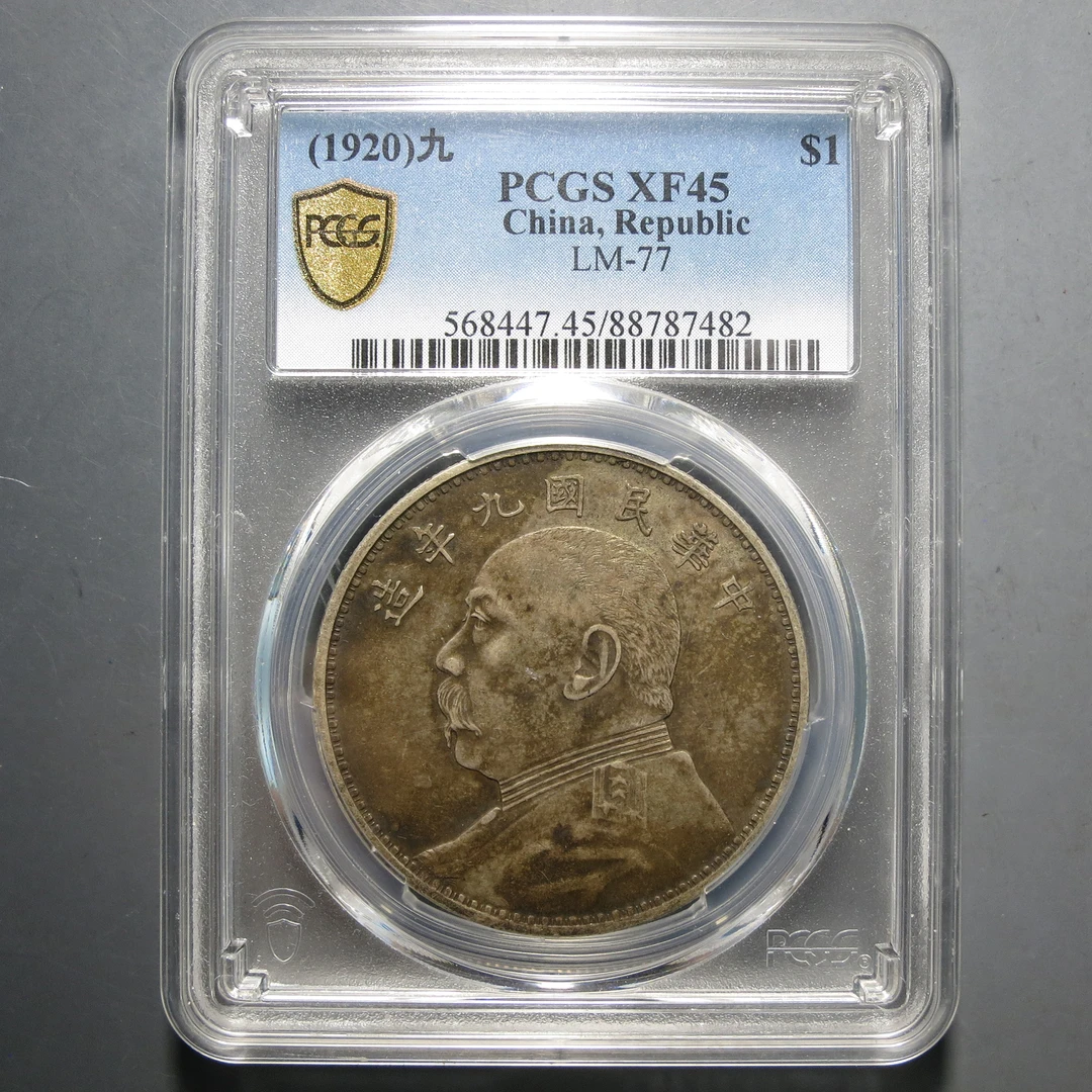（PCGS-XF45)袁世凯九年壹圆7482