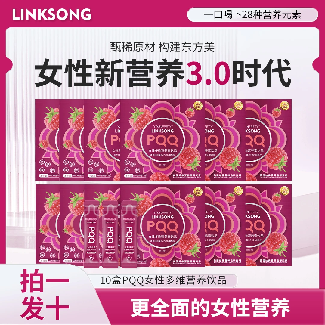 【拍一发十】A45-1 LINKSONG PQQ红树莓樱花 女士多维蛋白肽饮品