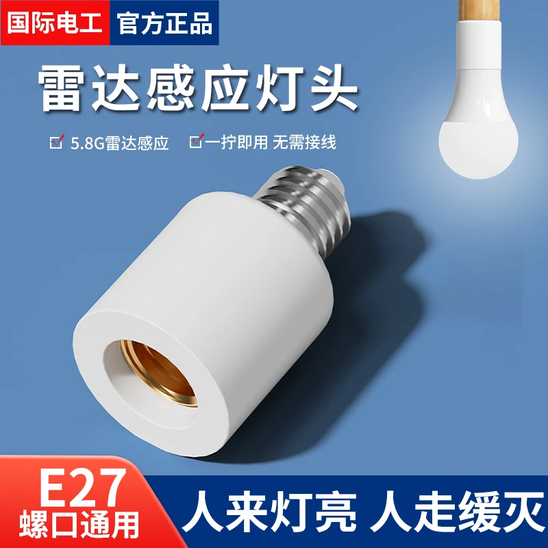 国际电工感应灯座车库走廊楼道E27螺口灯头雷达感应灯口自动开关