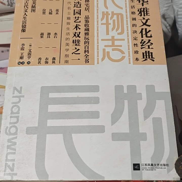 长物志平装库存书（务必塑封）