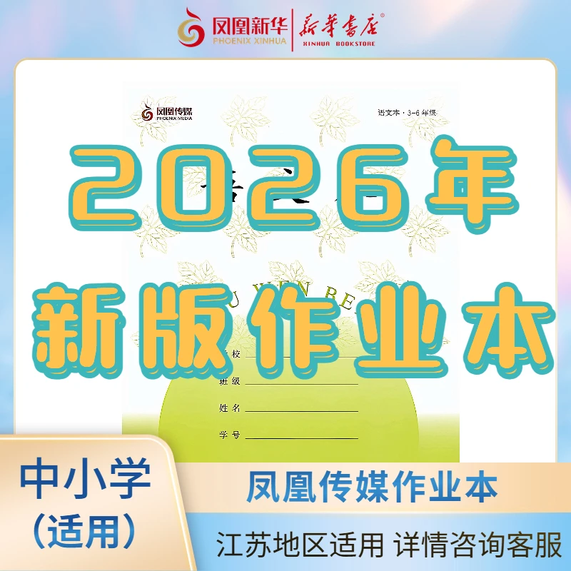 【凤凰传媒】1-9年级中小学作业本 昆山新华书店正版图书
