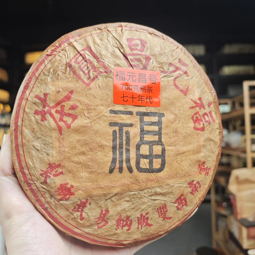 七十年代 福元昌圆茶【油纸两片装】易武普洱茶700克（熟茶）饼茶