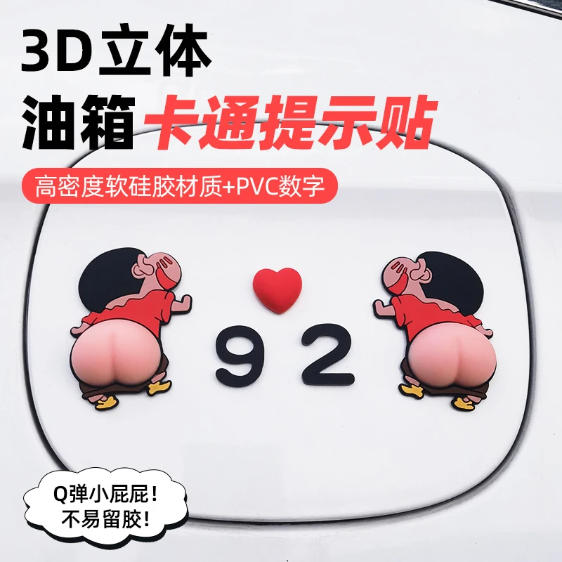 汽车3d立体蜡笔小新搞笑卡通图案防水遮挡划痕油箱盖加油提示贴