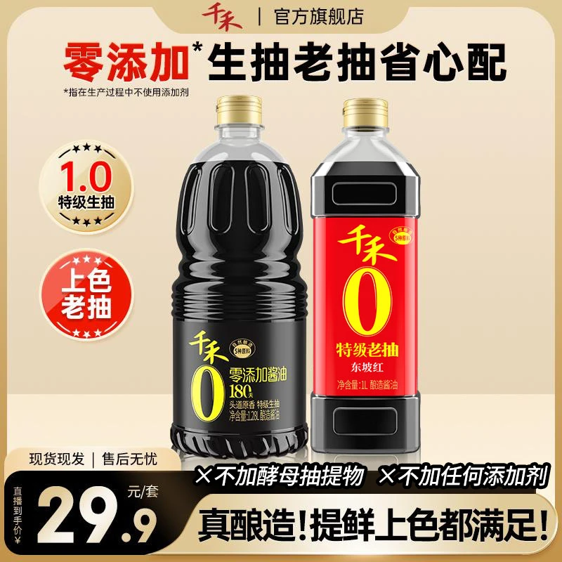 【生抽+老抽】千禾零添加酱油180天1.28L特级老抽1L提鲜上色
