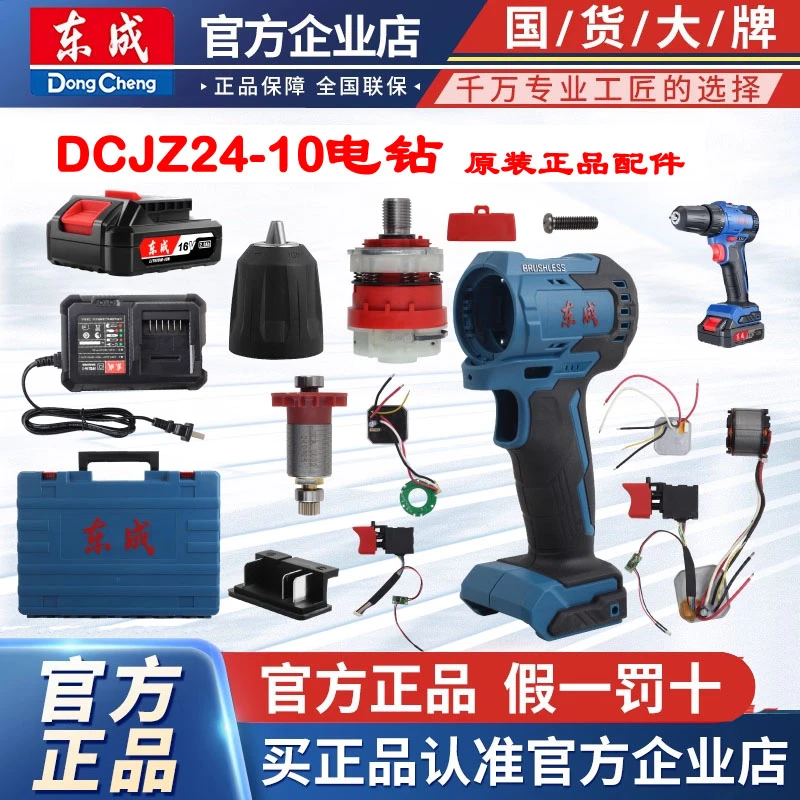 东成DCJZ24-10电钻原装配件夹头开关控制器转子机壳齿轮箱充电器
