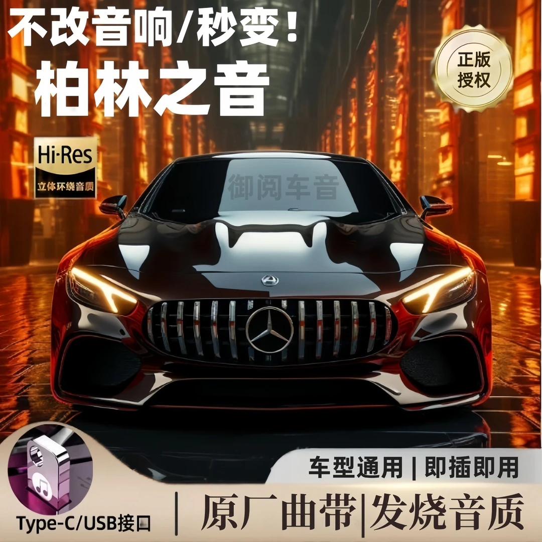 2025新款车载音乐U盘金属小巧柏林之声车用无损音乐环绕流行DJ