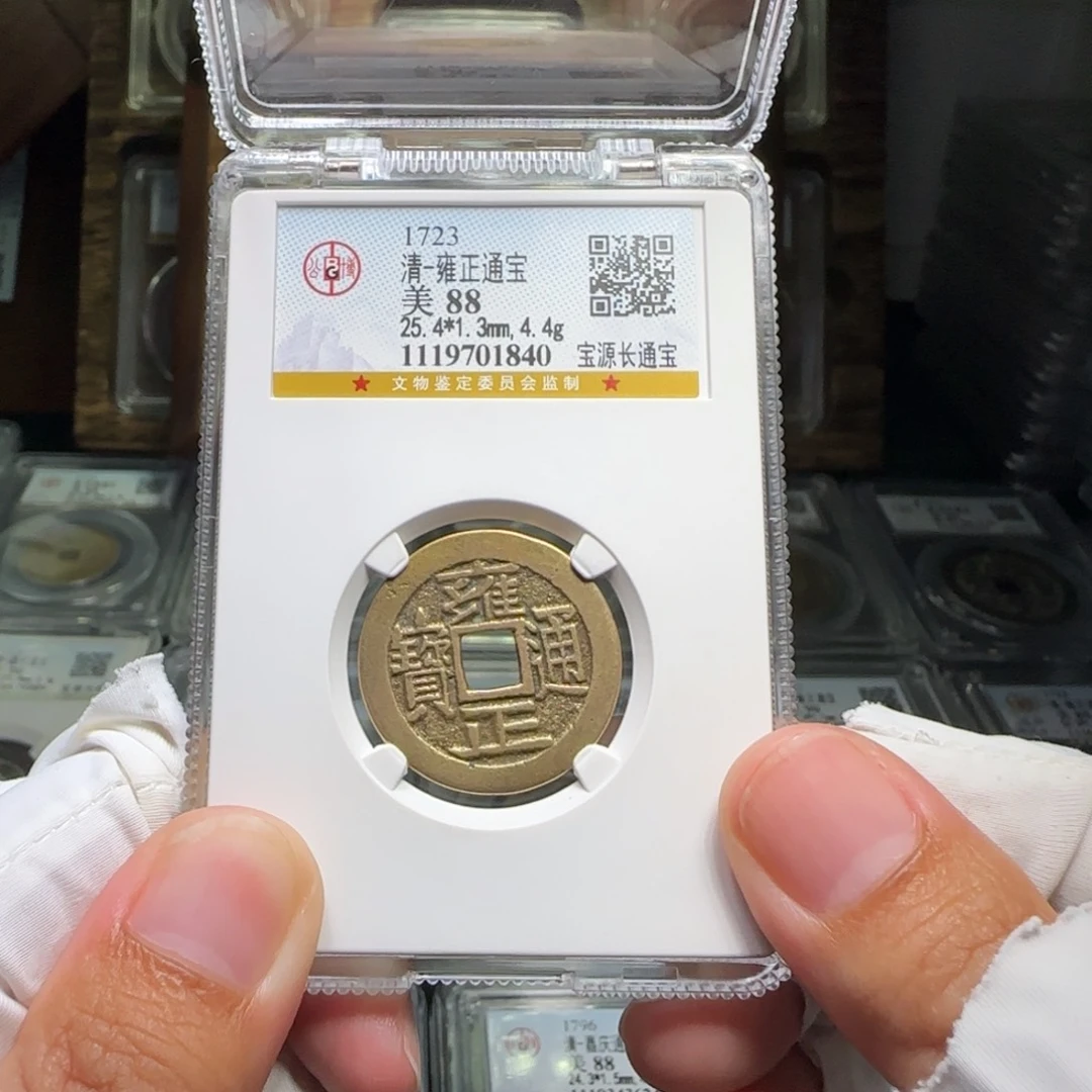 铜FY雍正宝源长通宝88分1840