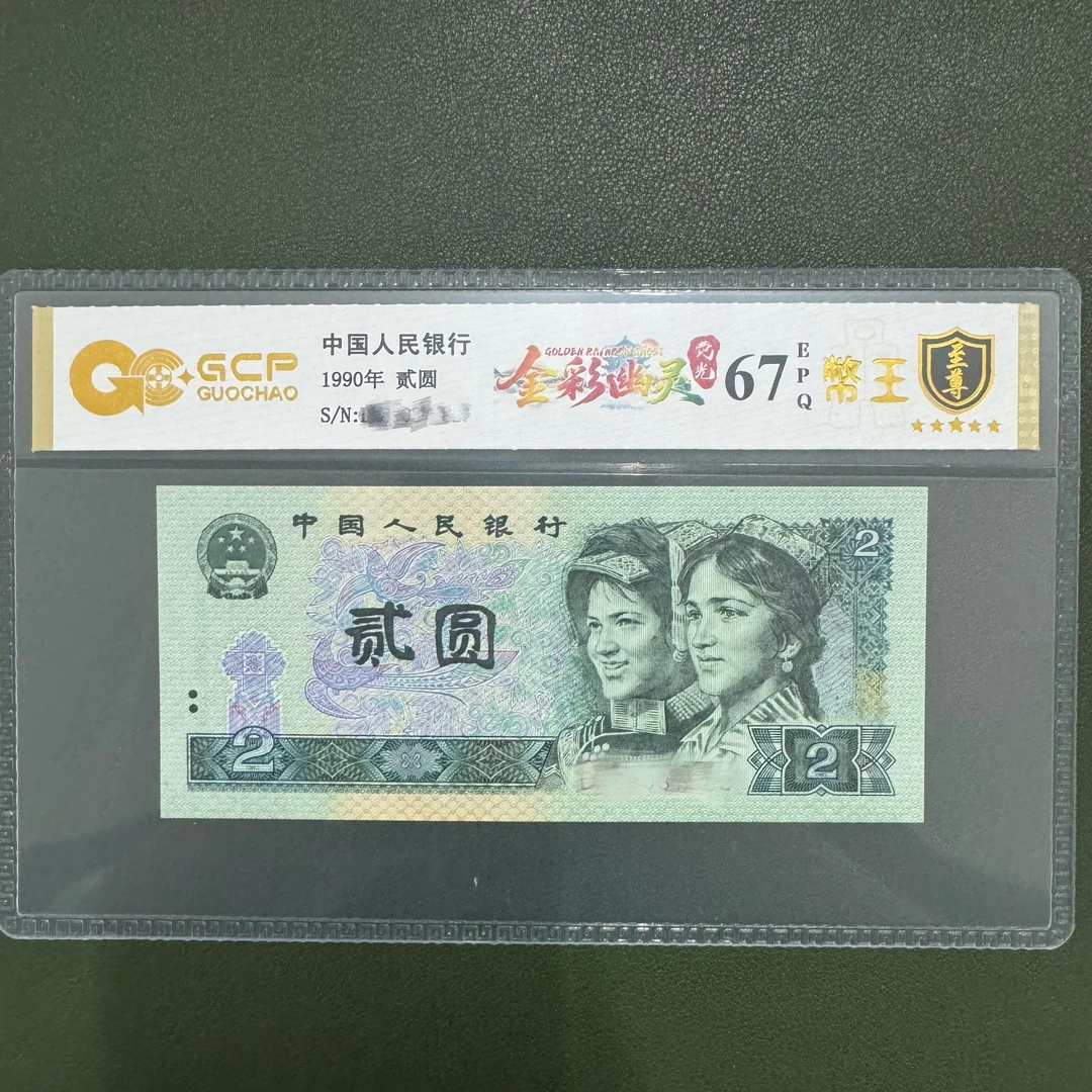 四版贰元【金彩幽灵】单张 号码随机 评级鉴定
