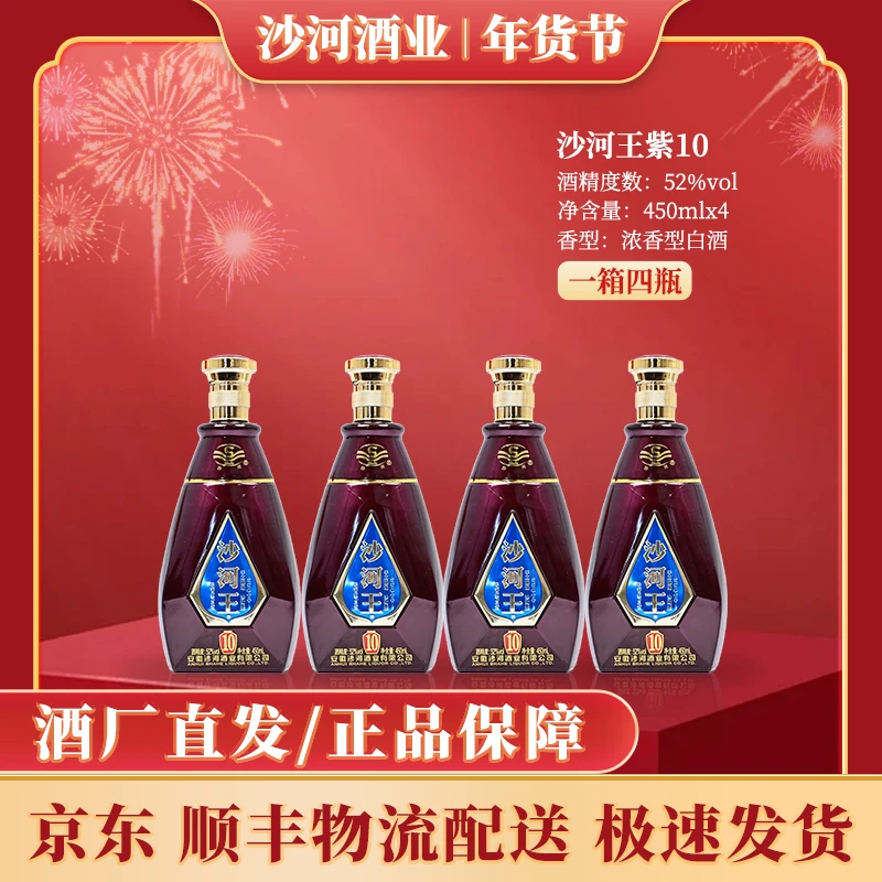 SHAHE/沙河王紫10酒  52度450ml   一箱四瓶   累计拍5箱赠2箱