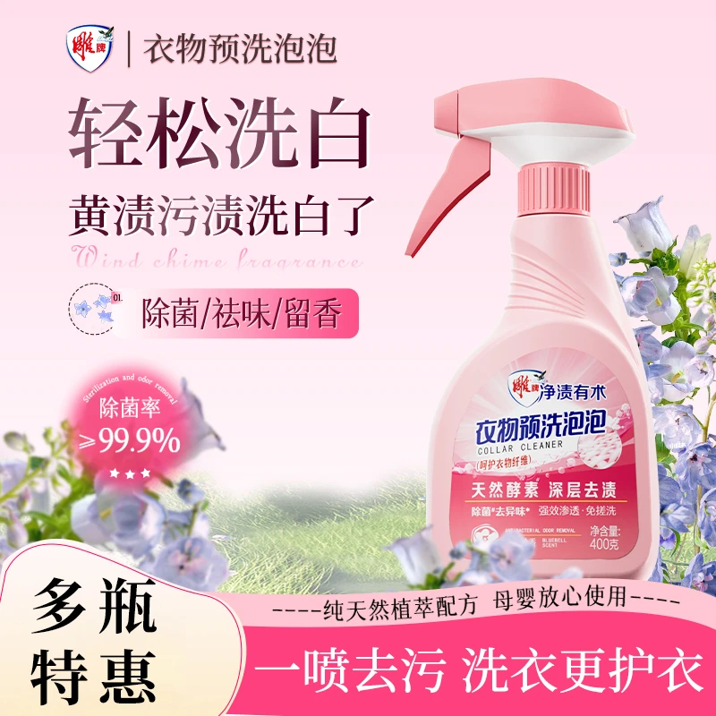 雕牌衣物预洗泡泡衣领口专用深层去渍焕白去黄去油除霉去污留香
