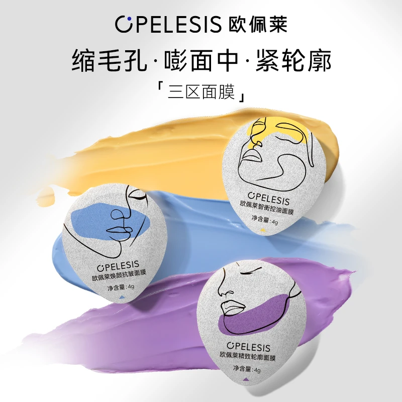 欧佩莱三区涂抹面膜抗皱紧致 三区精修 反重力超燃面膜