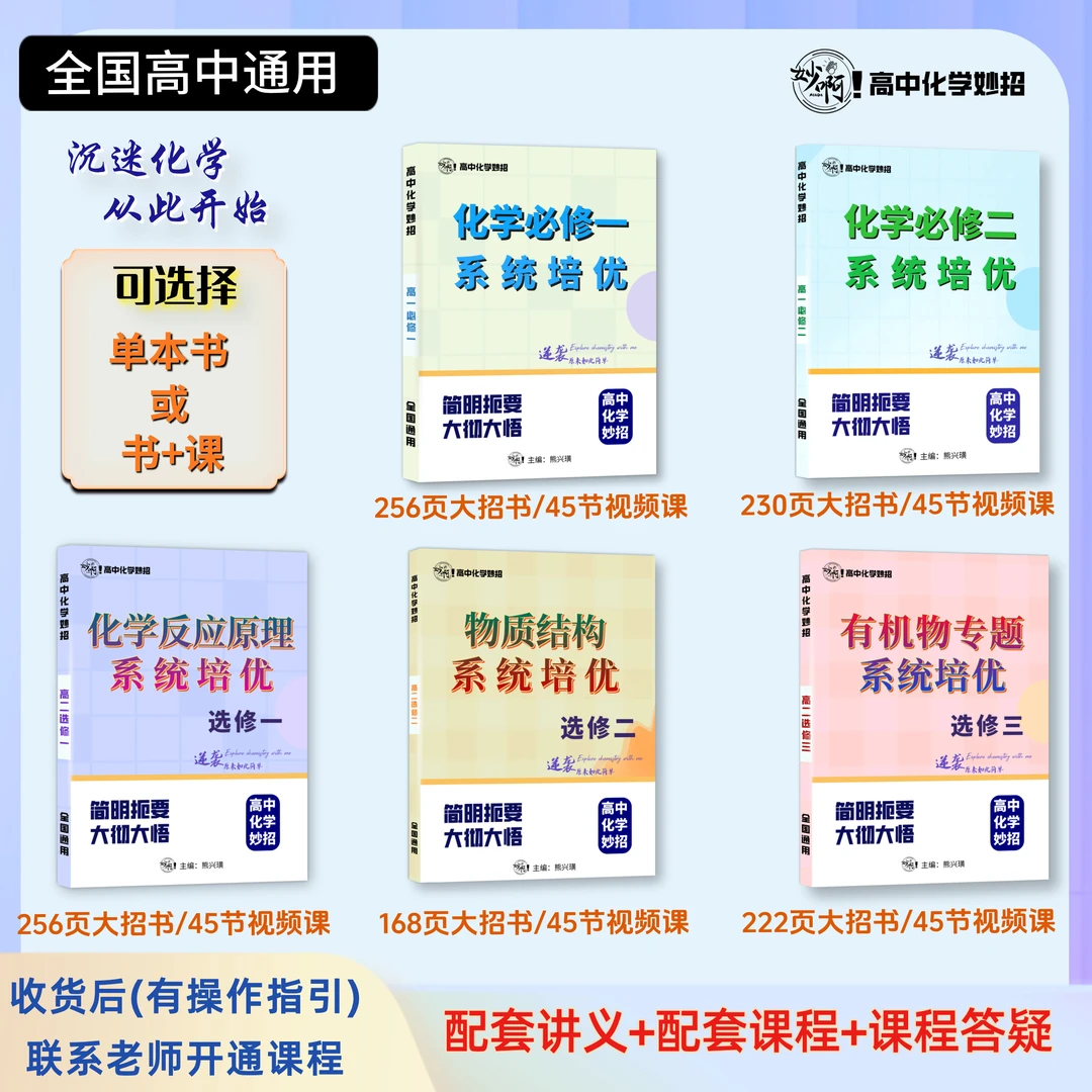 高一 高二 化学必修一、二  选修一、二、三系统培优 从零基础到拔尖