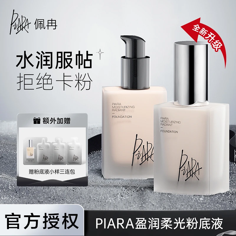 【新品】piara佩冉粉底液清透持妆控油遮瑕水润不易脱妆防水粉底霜