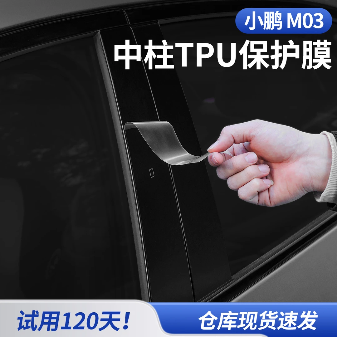 适用于小鹏monaM03中柱TPU保护膜车窗b柱防刮耐磨防护膜配件用品