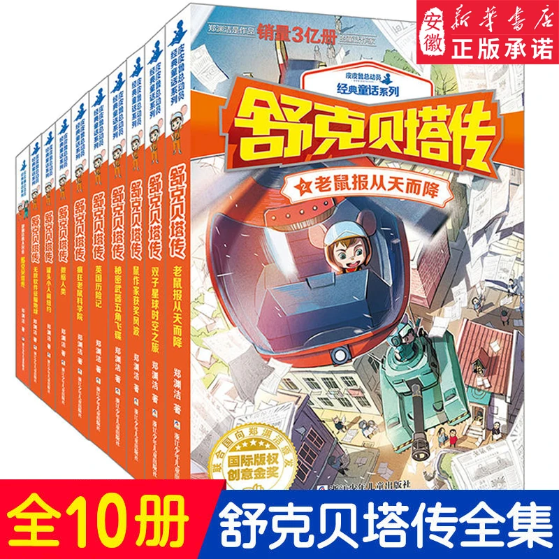 舒克贝塔传全集10册 童话大王郑渊洁的系列书全套装 舒克和贝塔历