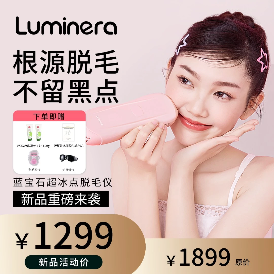 Luminera家用脱毛器蓝宝石冰点去腋毛腿毛唇毛电动去毛桃夭粉