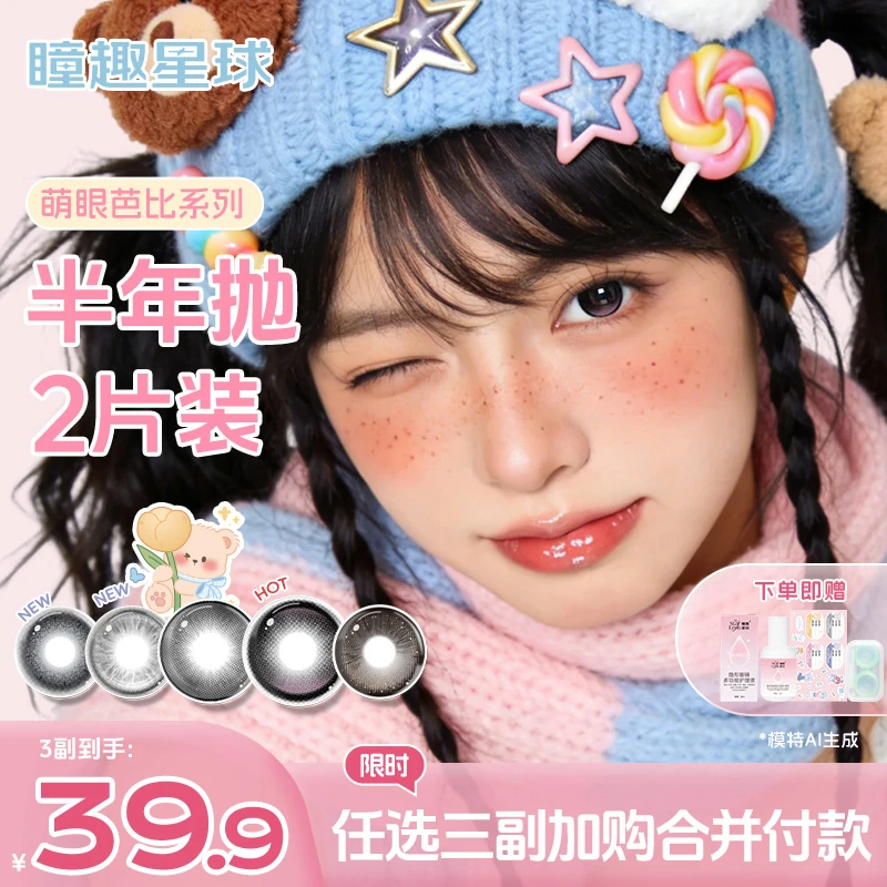 瞳趣星球【萌眼芭比】美瞳半年抛推荐蓝色美瞳混血大小直径隐形眼镜