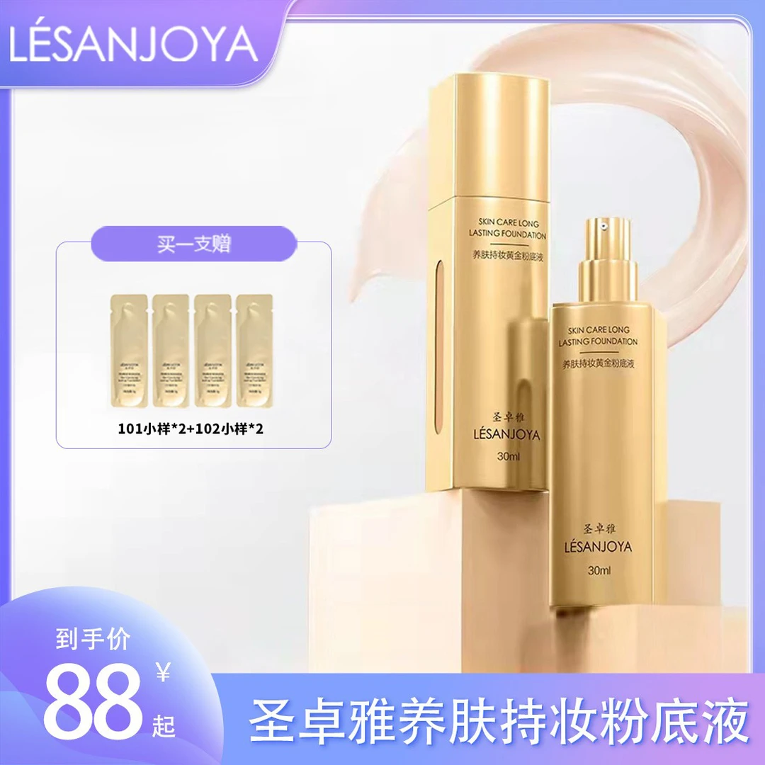 【Nina专属推荐】LESANJOYA圣卓雅粉底液持妆遮瑕奶油肌干皮
