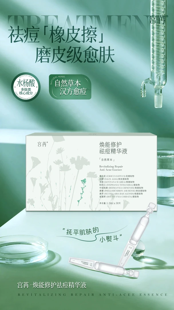 宫苒焕能修复祛痘精华液