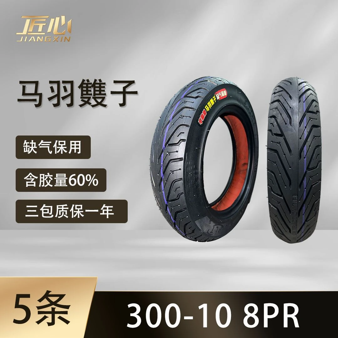 【5条】马羽䨇子300-10半热熔8PR缺气保用红密胶电动车摩托车真空胎