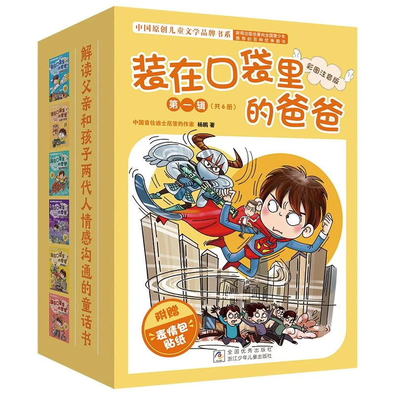 【预约9月杨鹏To签】装在口袋里的爸爸 彩图注音版6册