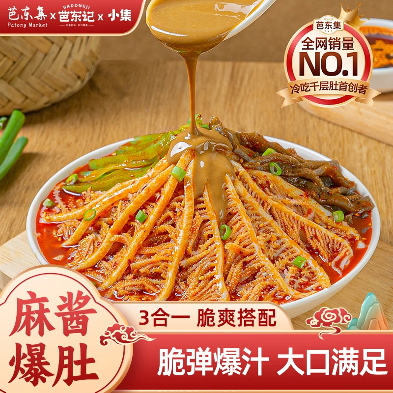 芭东集麻酱红油冷吃毛肚贡菜三拼