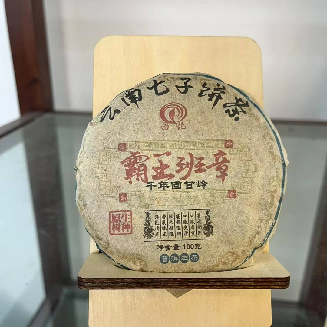 国艳霸王班章千年回甘岭古树普洱茶100g/饼 生普