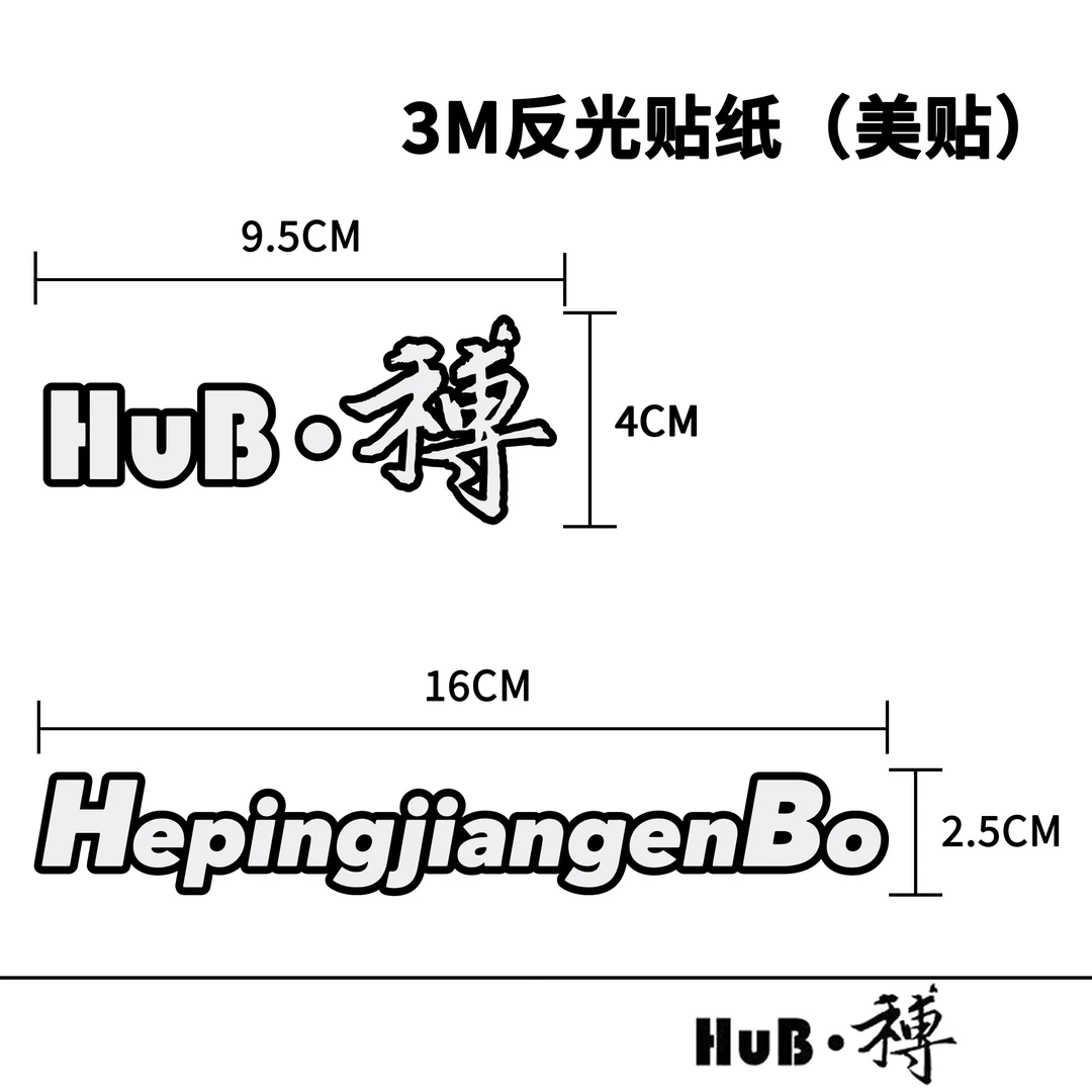 HuB和博公路山地自行车3M反光贴纸车架贴防水车贴单车贴装饰贴