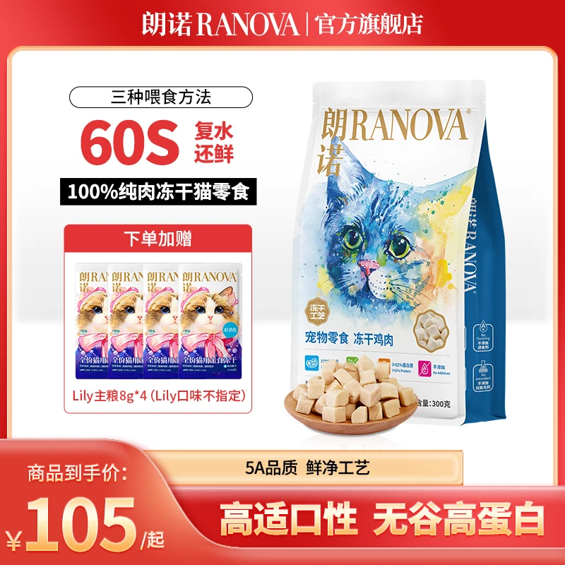 【单品现货】朗诺宠物冻干明星猫咪零食纯肉高蛋白成幼猫通用300g