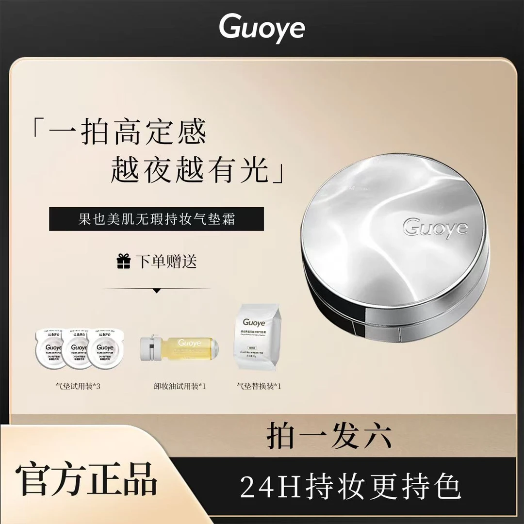 guoye果也美肌无瑕持妆气垫霜 防水防汗 不卡粉遮瑕控油控油持久