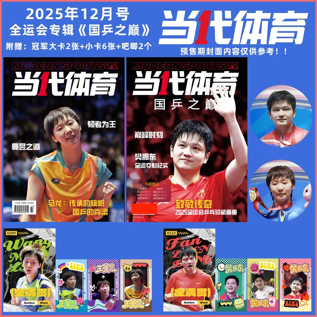 当代体育杂志12月全运会专辑国乒之巅樊振东王曼昱乒乓楚钦孙颖莎