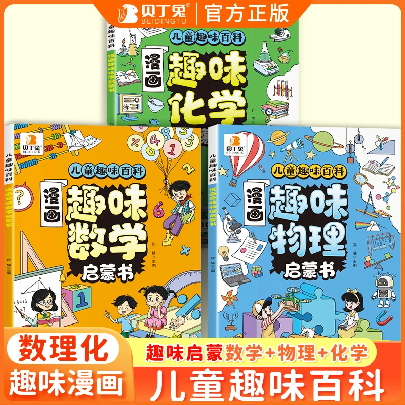 【趣味漫画数理化启蒙书】漫画图解数理化知识启蒙激发儿童学习兴趣