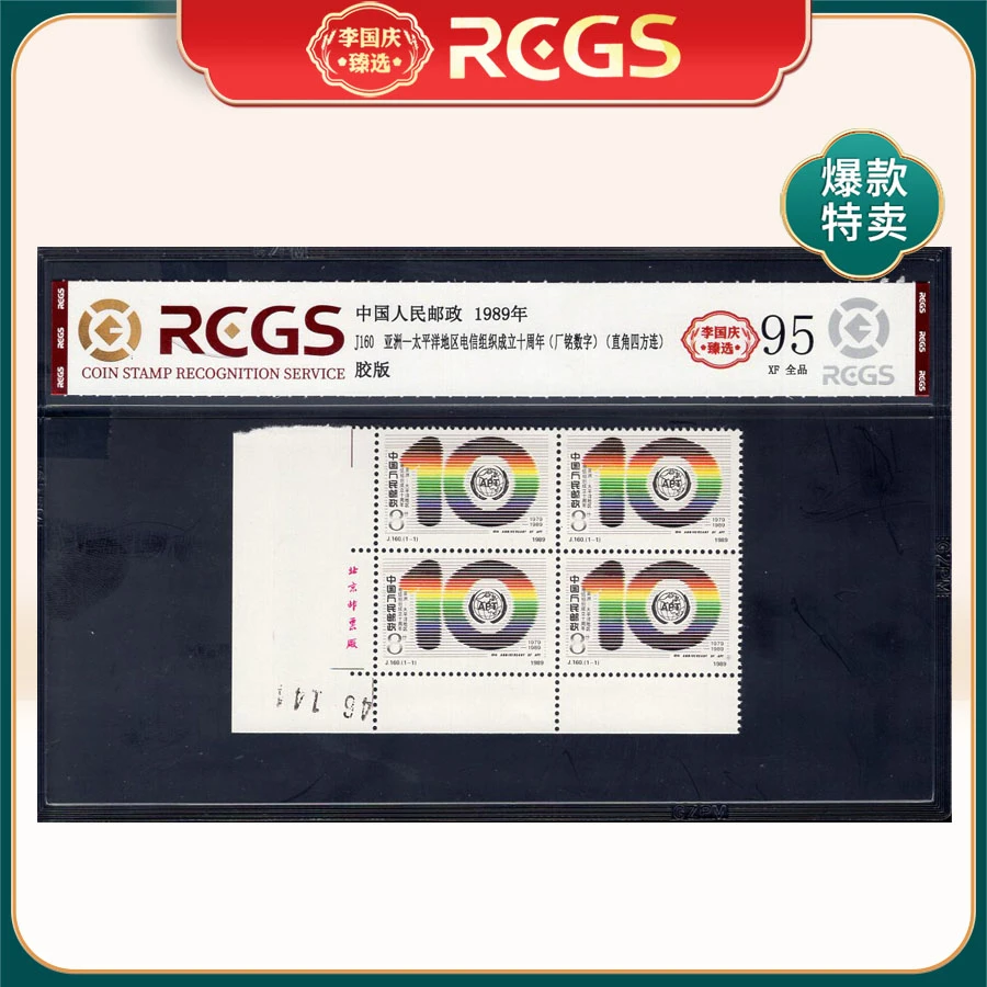 J160 亚洲-太平洋电信 厂铭数字直角四方联 李国庆臻选 Z95全品