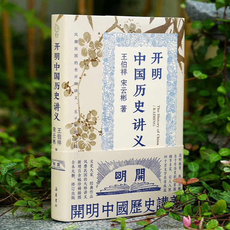 【当当】开明中国历史讲义开明中国历史讲义