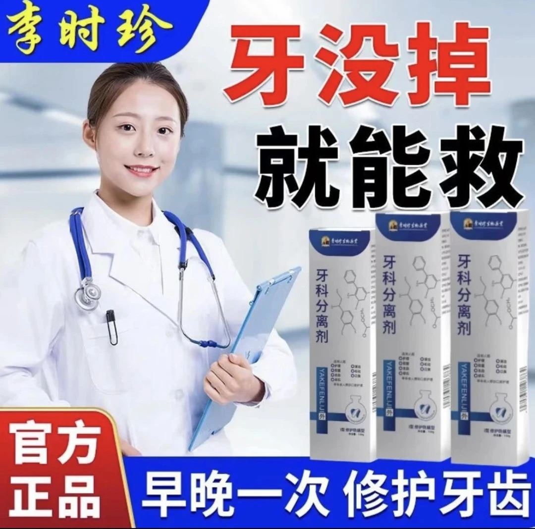 【官方正品】李时珍牙I科分离剂祖医牙膏牙敏感牙齿松动修复牙龈