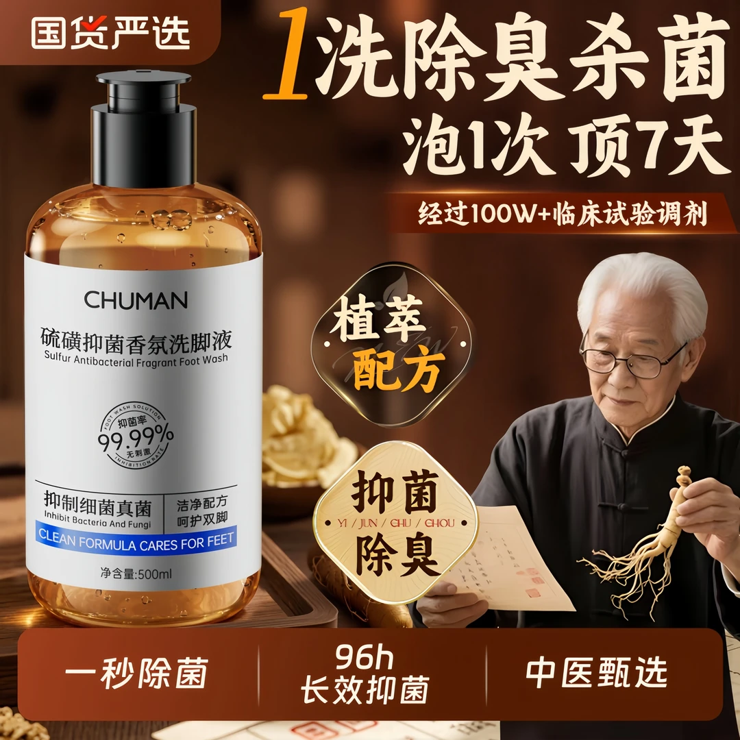 【老中医推荐】硫磺洗脚液除臭杀抑菌99%持久留香去脚酸臭气祛异味✅