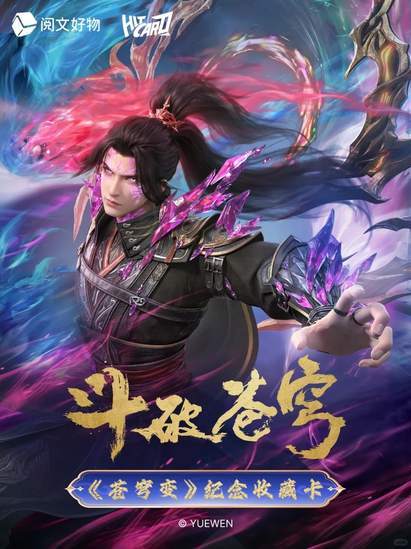 Hitcard【新人浮浮】《斗破苍穹》第二弹苍穹变系列卡牌盲盒 拆卡