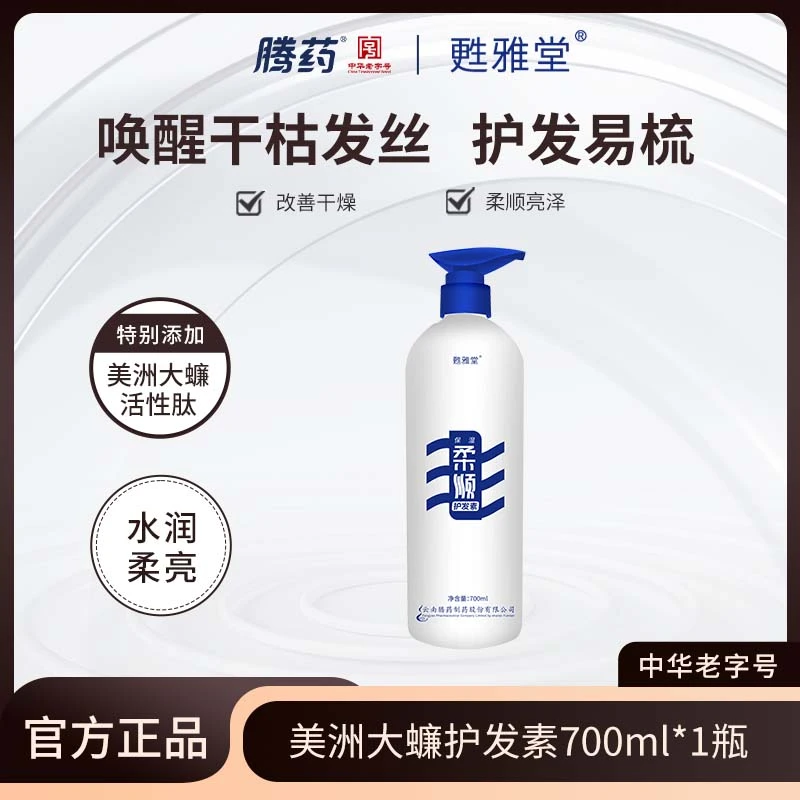 腾药官方/甦雅堂美洲大蠊活性肽护发素700ml*1瓶护理柔顺舒爽