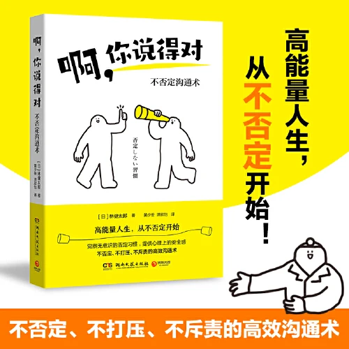 啊，你说得对（高能量人生，从不否定开始）【新华在线】