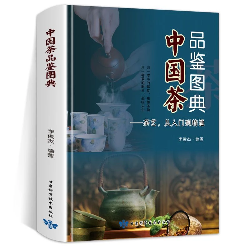 中国茶品鉴图典茶艺从入门到精通关于茶叶知识的书茶品鉴全书