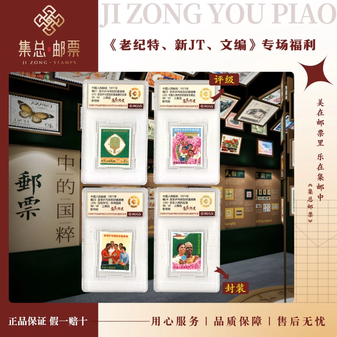 【集总邮票】1971编号编21-24亚非乒乓球 国信98分评级集邮发行世界