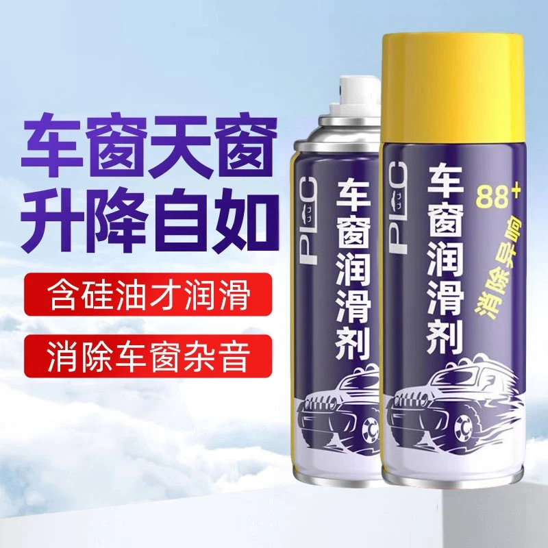 汽车车窗润滑剂油车门电动升降玻璃异响消除天窗轨道脂清洗剂专用