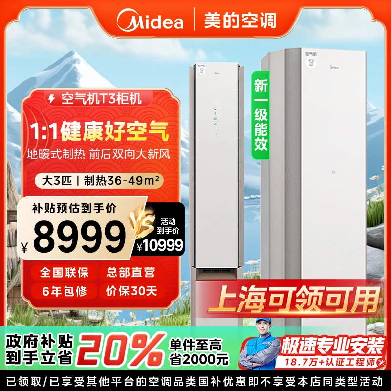 【上海国补】美的空气机柜机空调大3匹一级变频冷暖T3