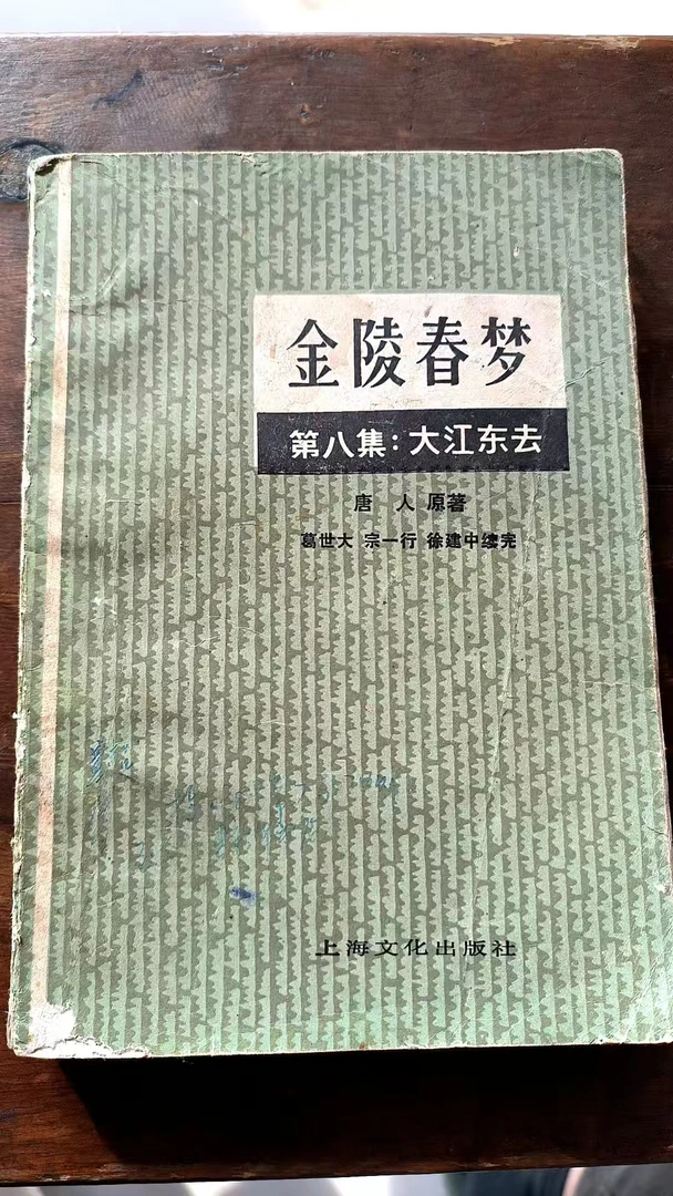 金陵春梦第八集大江东去上海文化出版社