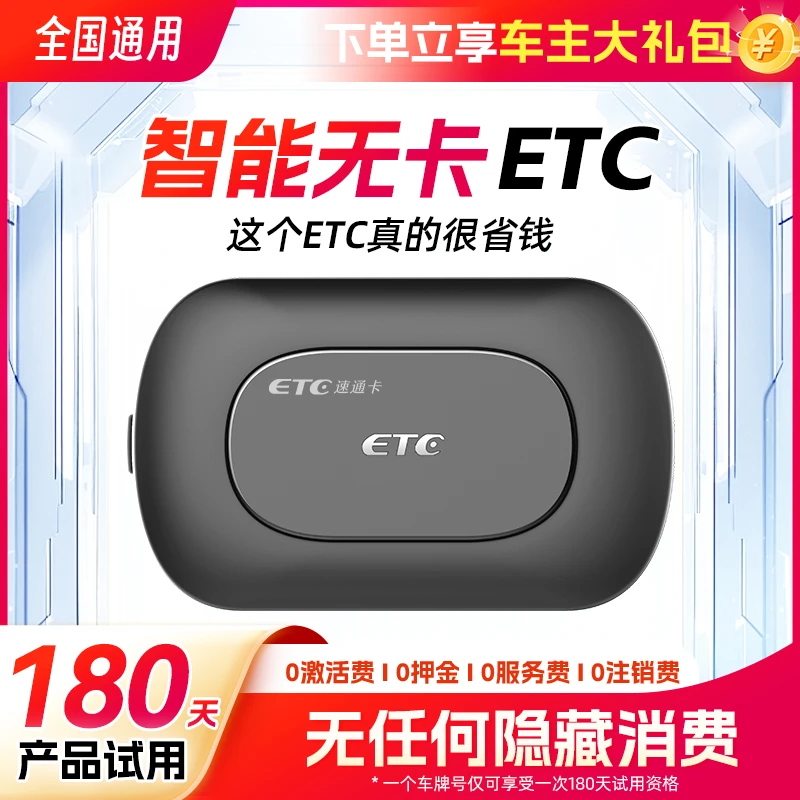 【私家车专用】智能无卡ETC，无卡更灵敏，全国高速通行95折！