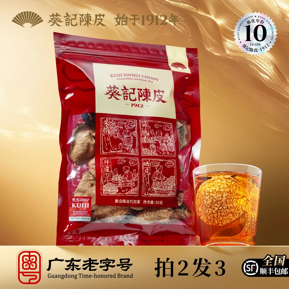 【拍2发3】葵记新会陈皮10年广东十年老陈皮香醇50克袋装耐泡密封